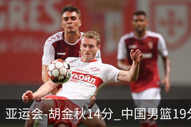 亚运会-胡金秋14分 中国男篮19分惨败日本无缘决赛