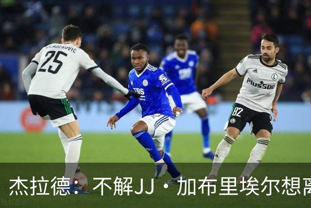 杰拉德：不解JJ·加布里埃尔想离开，曼联是会给他机会的青训母队