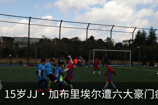 15岁JJ·加布里埃尔遭六大豪门疯抢，曼联青训天才引争议