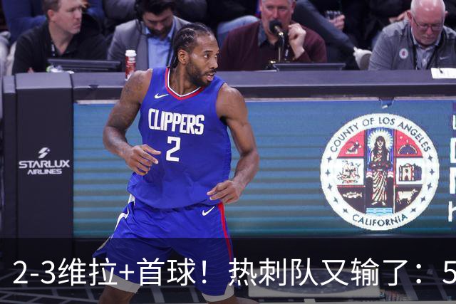 2-3维拉+首球！热刺队又输了：5轮不胜、进降级区，球迷提前离场